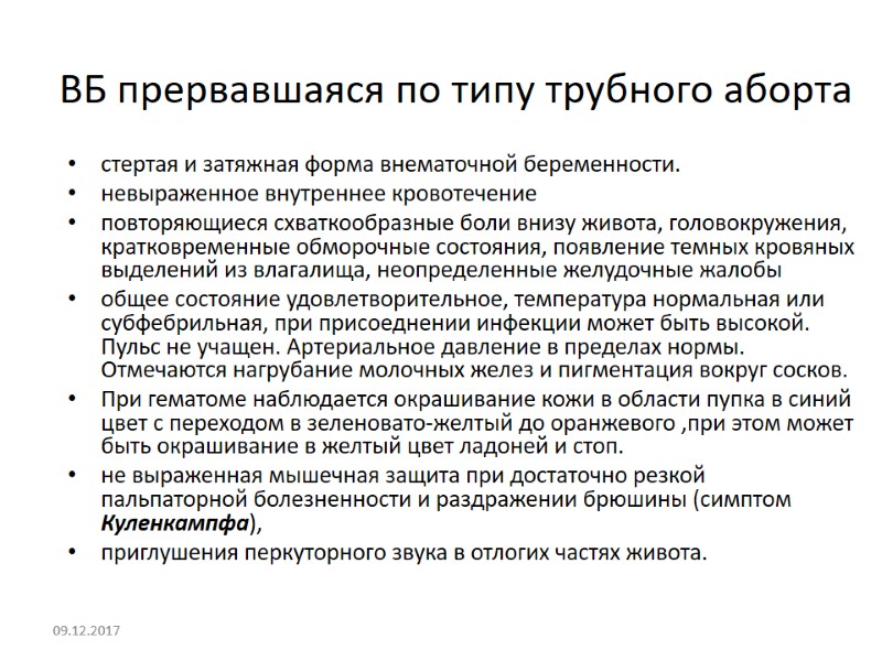 ВБ прервавшаяся по типу трубного аборта стертая и затяжная форма внематочной беременности. невыраженное внутреннее